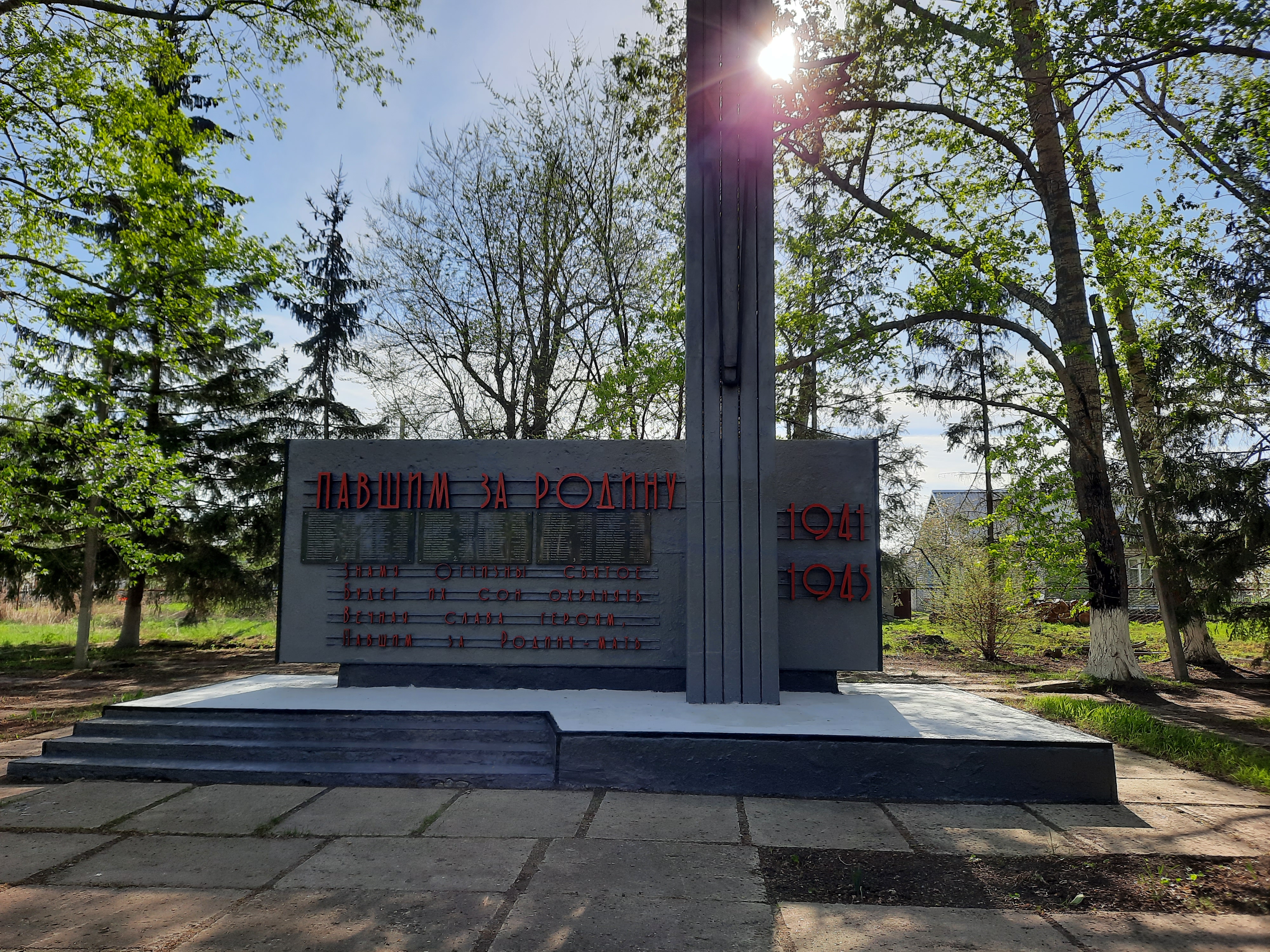 Памятник &amp;quot; Павшим за Родину 1941-1945 г.г&amp;quot;.