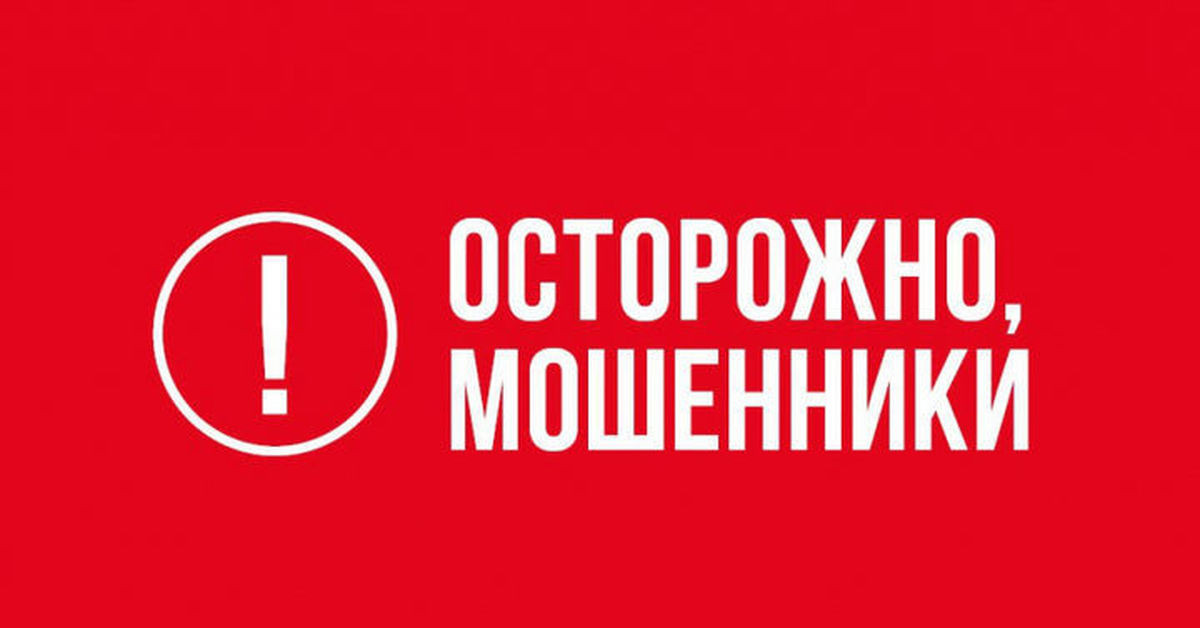 ОСТОРОЖНО МОШЕННИКИ.