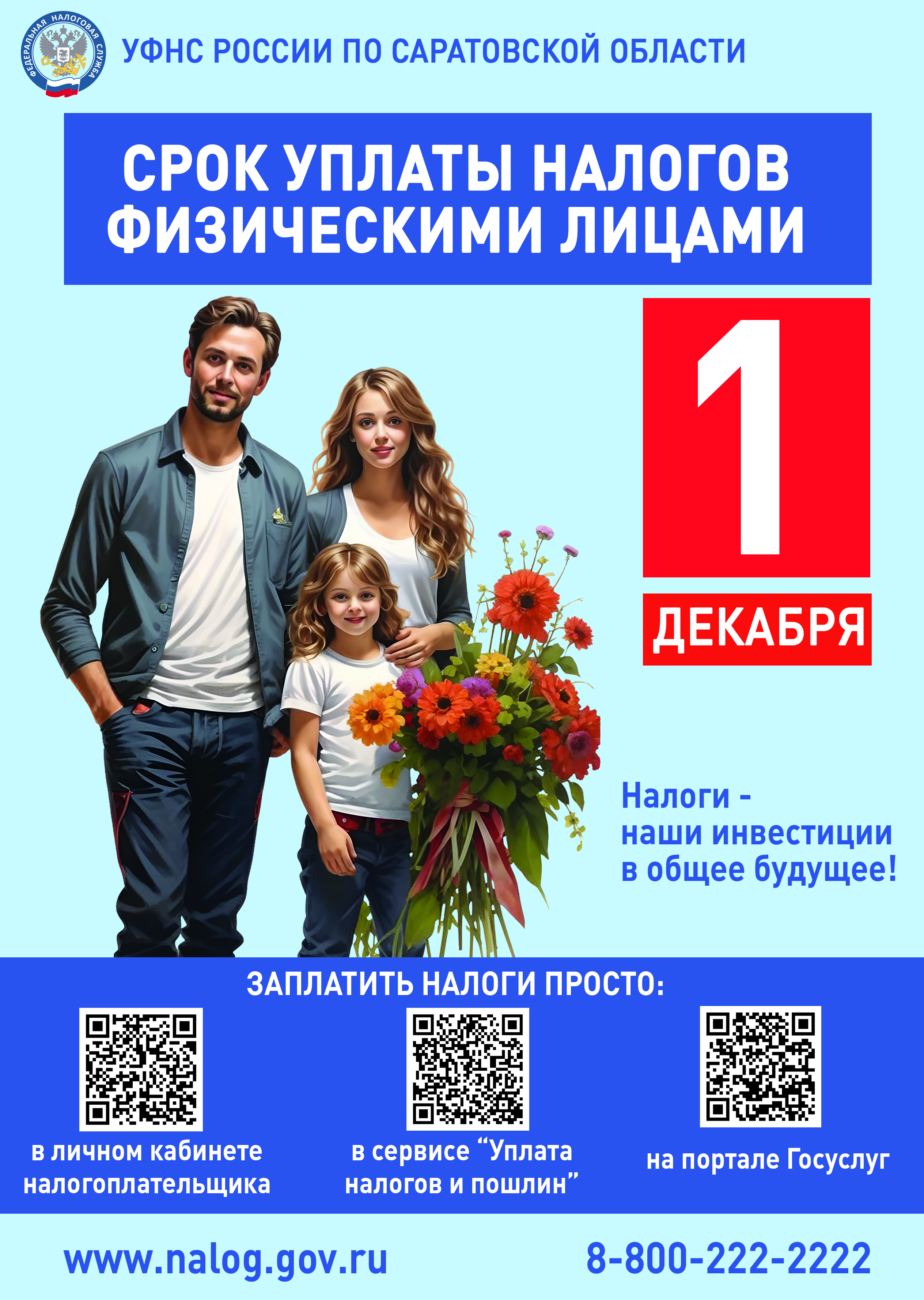 СРОК УПЛАТЫ НАЛОГОВ ФИЗИЧЕСКИМИ ЛИЦАМИ.