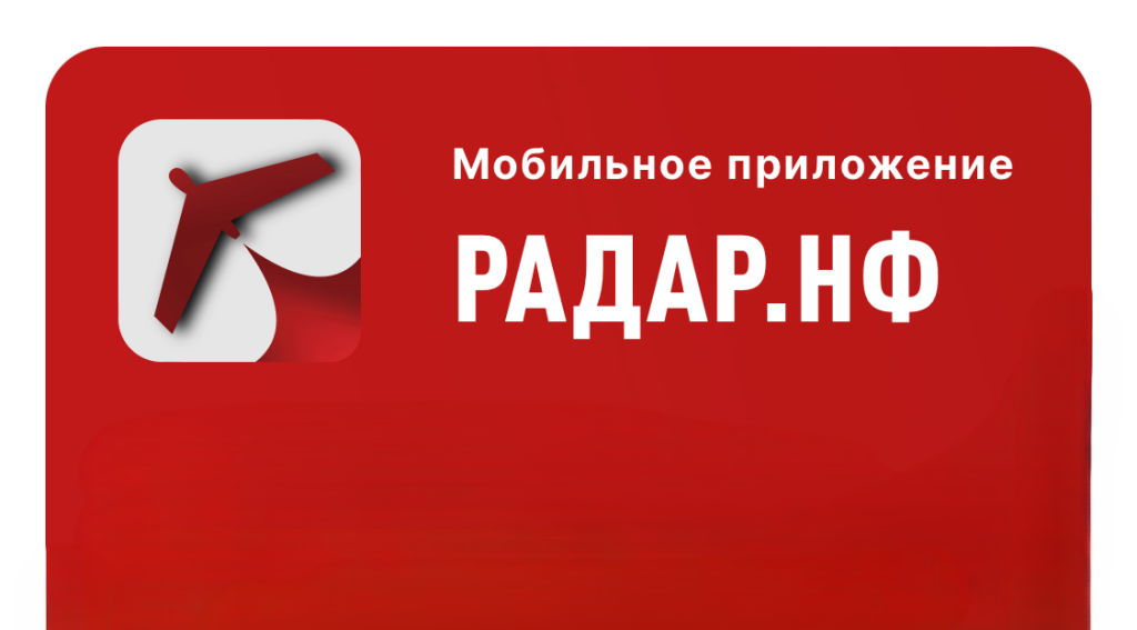 Радар.НФ.