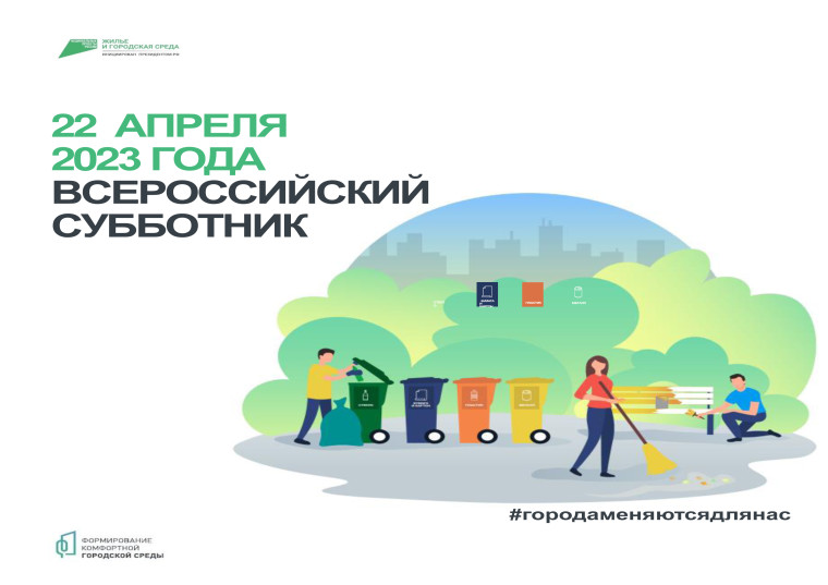 Всероссийский субботник 22 апреля 2023 года. Всероссийский субботник 22 апреля 2023 года.