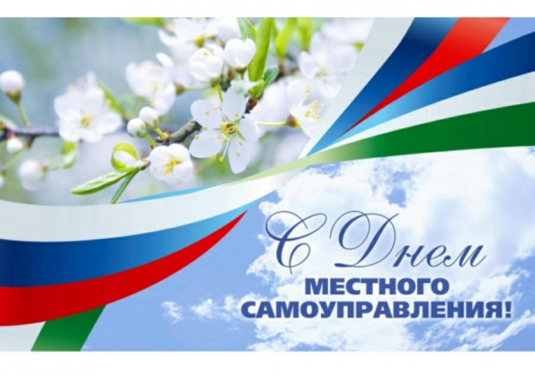 С Днем местного самоуправления!. С Днем местного самоуправления!.