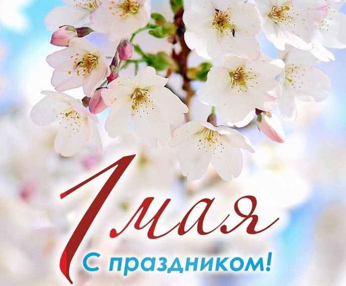 С праздником 1 Мая!. С праздником 1 Мая!.