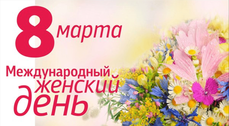 С Международным женским днем!. С Международным женским днем!.